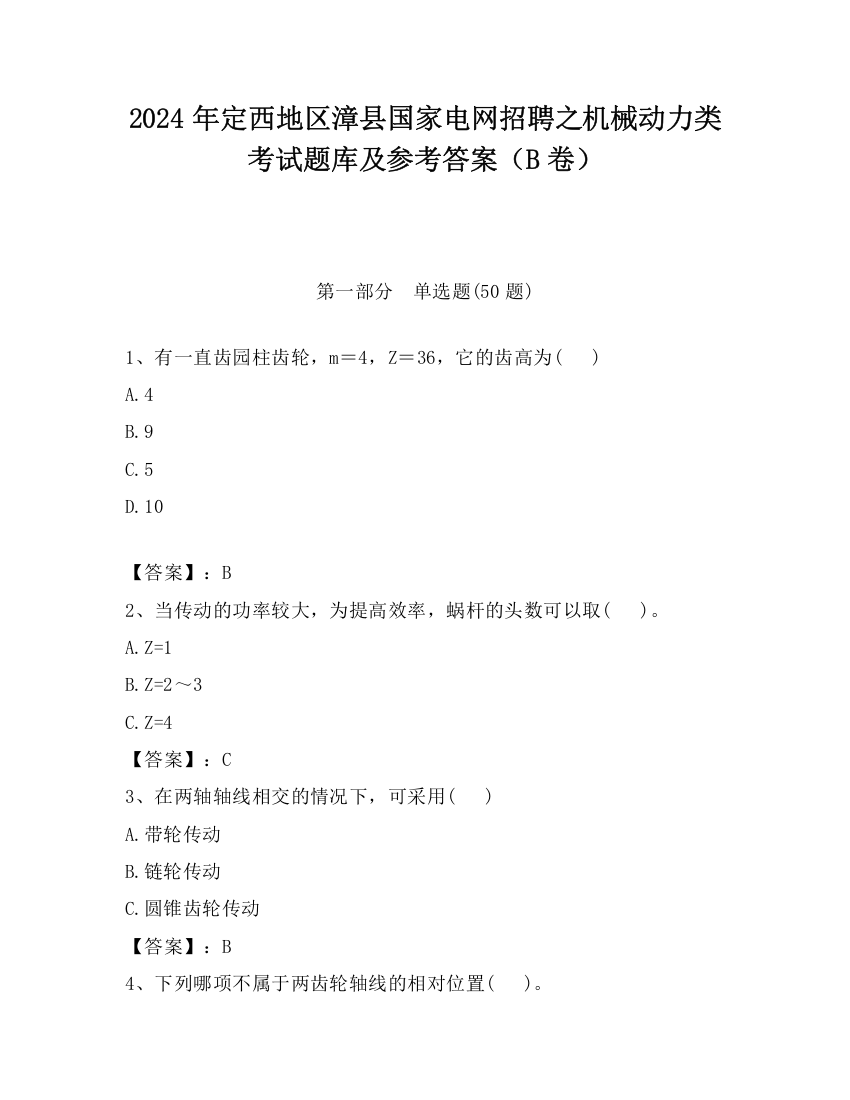 2024年定西地区漳县国家电网招聘之机械动力类考试题库及参考答案（B卷）