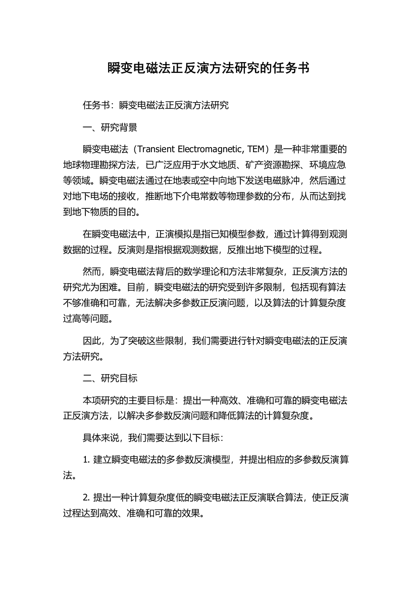 瞬变电磁法正反演方法研究的任务书