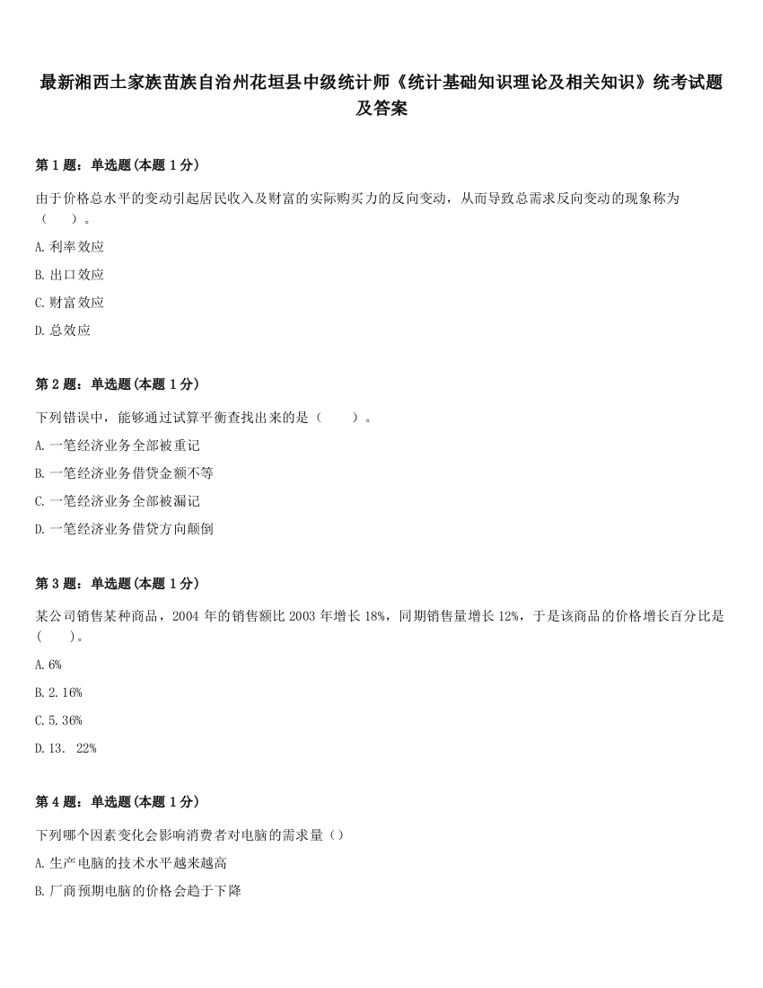 最新湘西土家族苗族自治州花垣县中级统计师《统计基础知识理论及相关知识》统考试题及答案