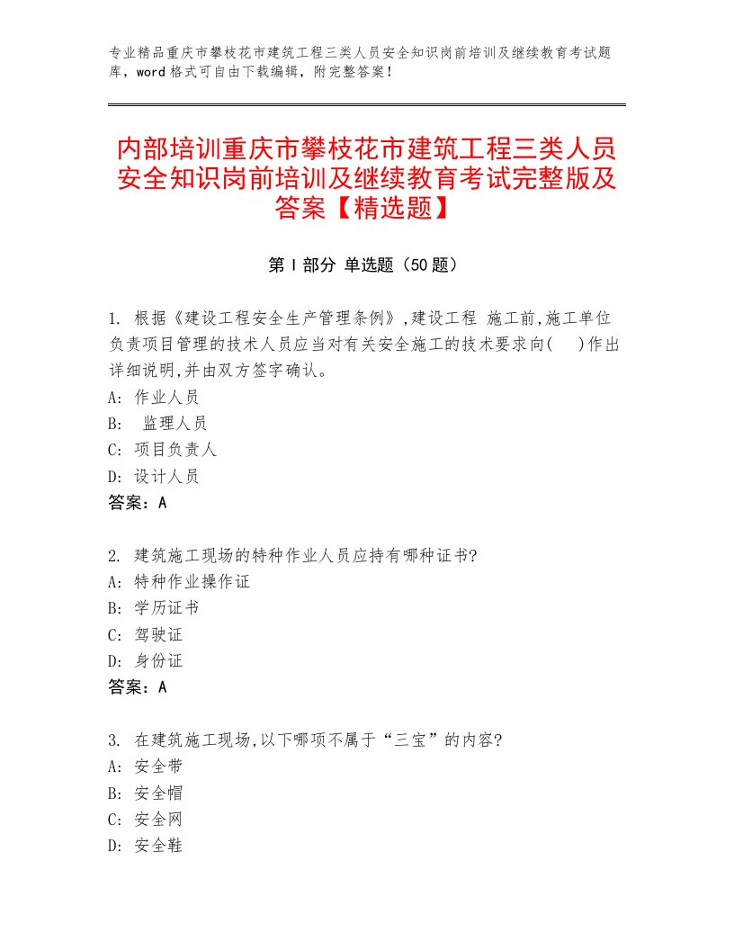 内部培训重庆市攀枝花市建筑工程三类人员安全知识岗前培训及继续教育考试完整版及答案【精选题】