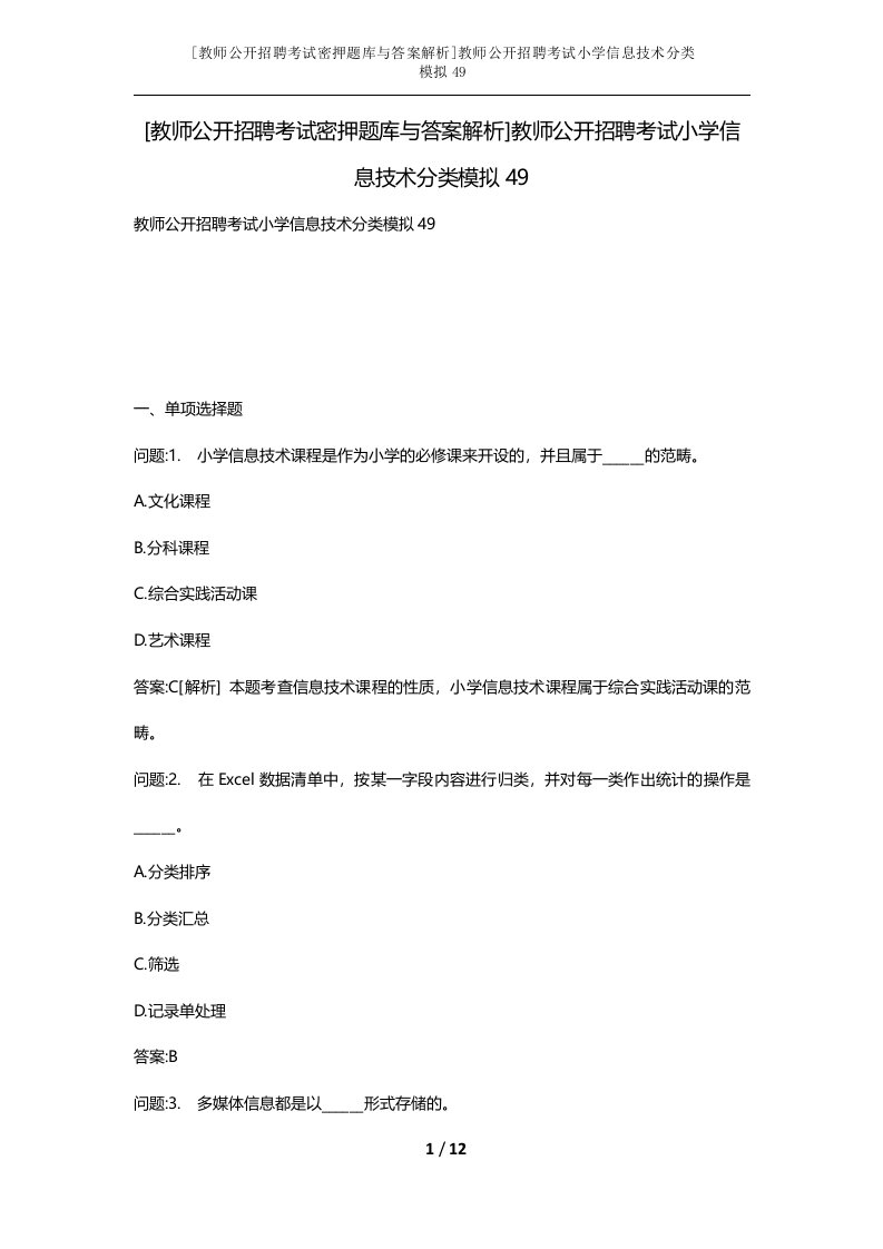 教师公开招聘考试密押题库与答案解析教师公开招聘考试小学信息技术分类模拟49