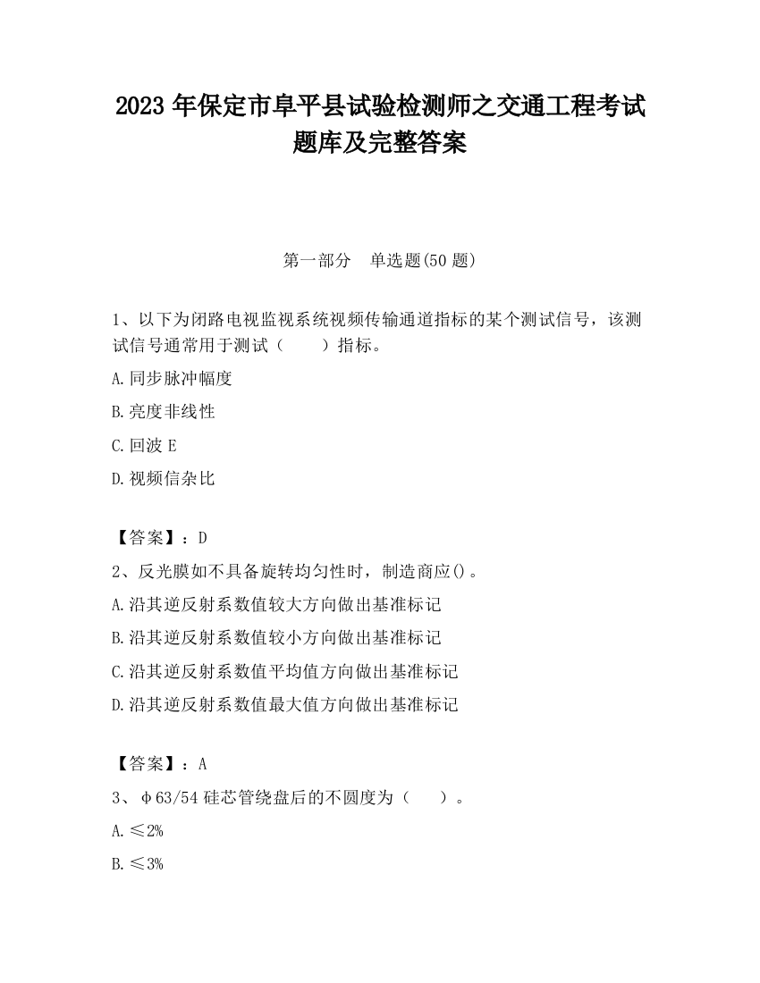 2023年保定市阜平县试验检测师之交通工程考试题库及完整答案