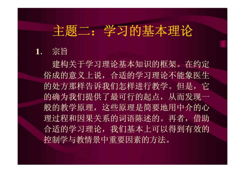 教育心理学第二章学习的基本理论