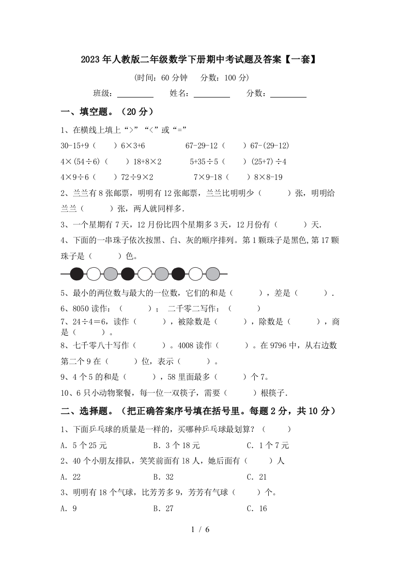 2023年人教版二年级数学下册期中考试题及答案【一套】