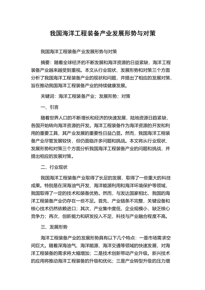 我国海洋工程装备产业发展形势与对策