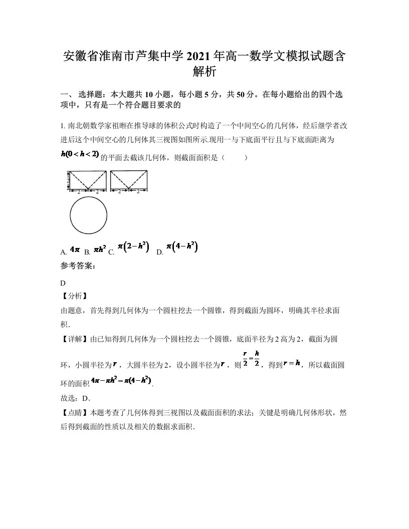 安徽省淮南市芦集中学2021年高一数学文模拟试题含解析