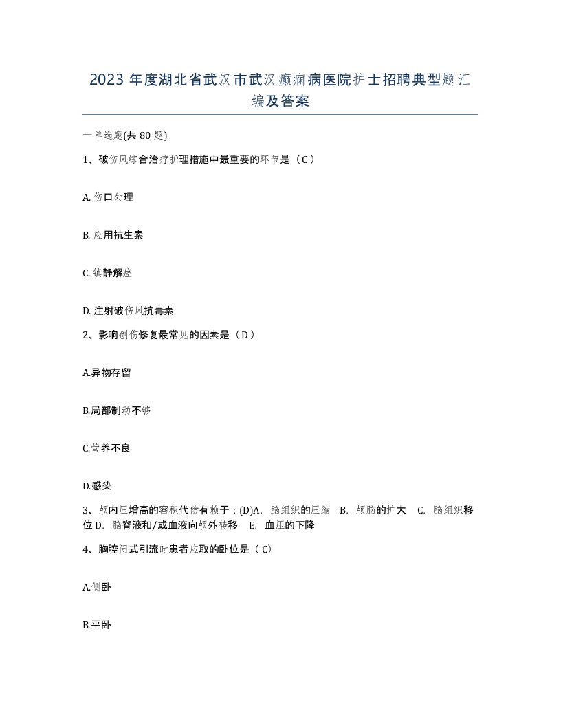 2023年度湖北省武汉市武汉癫痫病医院护士招聘典型题汇编及答案