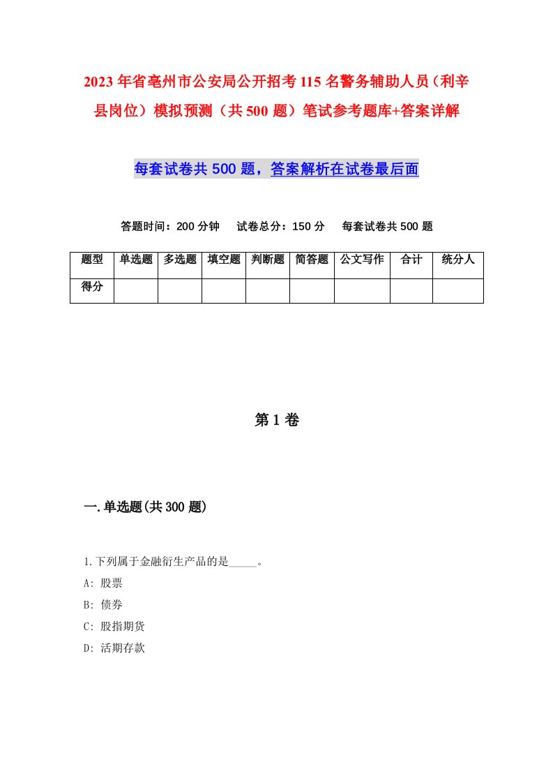 2023年省亳州市公安局公开招考115名警务辅助人员利辛县岗位模拟预测共500题笔试参考题库答案详解