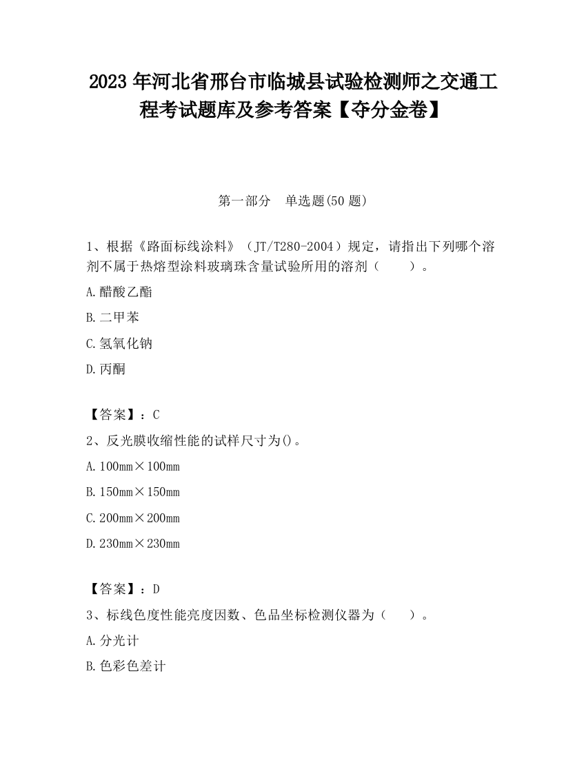 2023年河北省邢台市临城县试验检测师之交通工程考试题库及参考答案【夺分金卷】