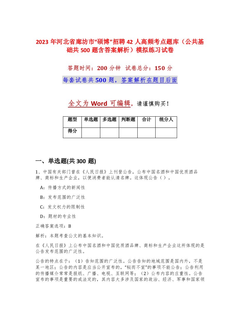 2023年河北省廊坊市硕博招聘42人高频考点题库公共基础共500题含答案解析模拟练习试卷