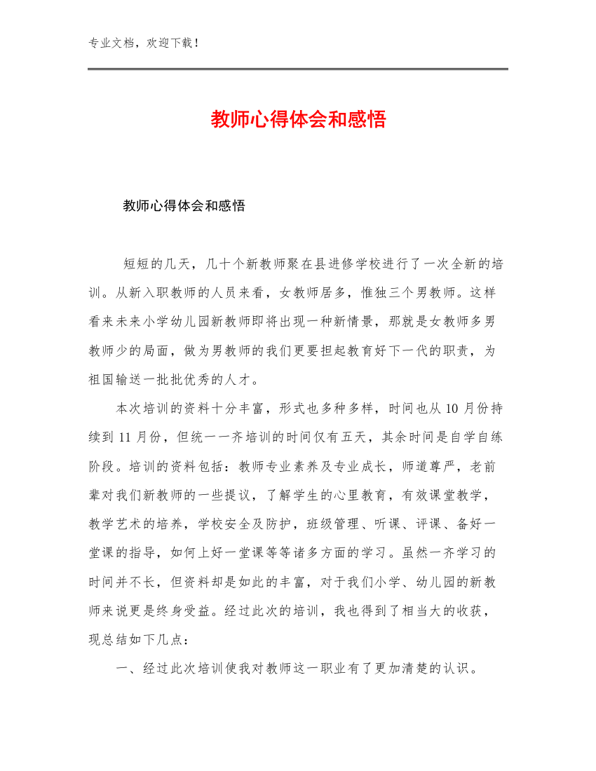 2023教师心得体会和感悟优选范文23篇文档汇编