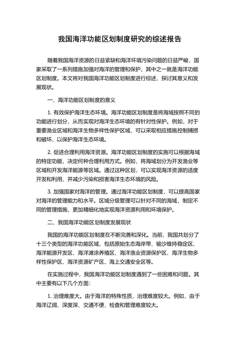 我国海洋功能区划制度研究的综述报告