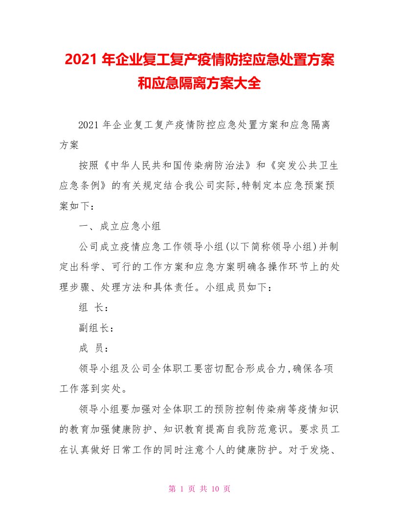 2021年企业复工复产疫情防控应急处置方案和应急隔离方案大全