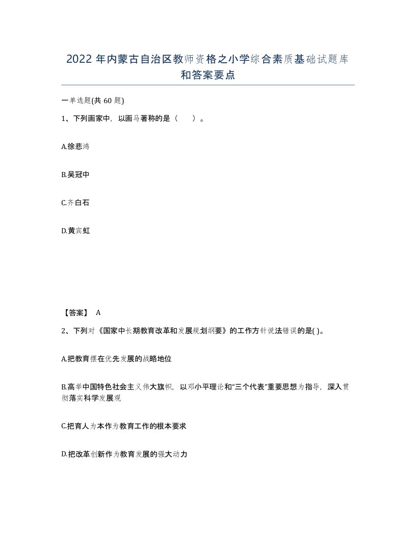 2022年内蒙古自治区教师资格之小学综合素质基础试题库和答案要点