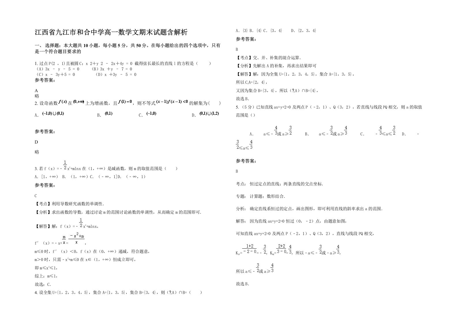 江西省九江市和合中学高一数学文期末试题含解析