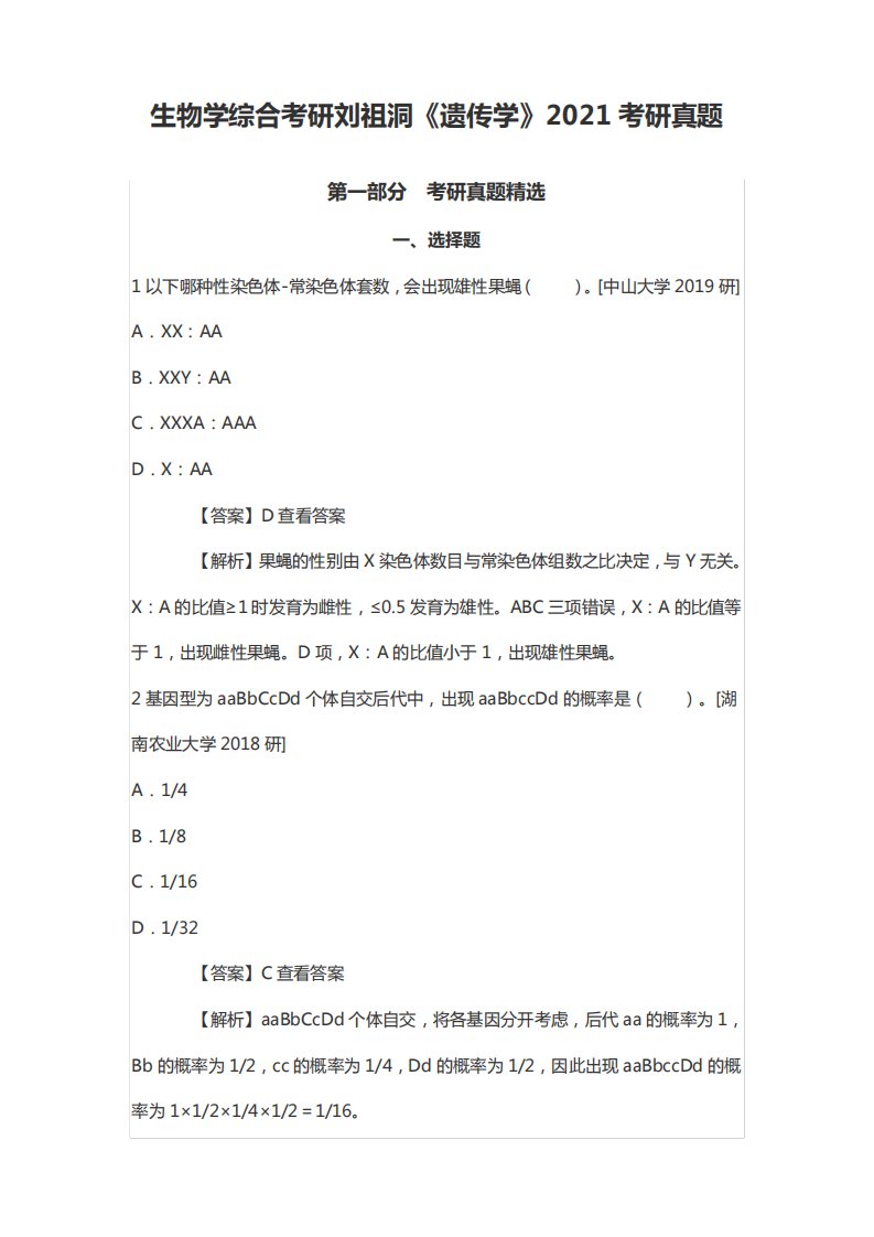 生物学综合考研刘祖洞《遗传学》2021考研真题