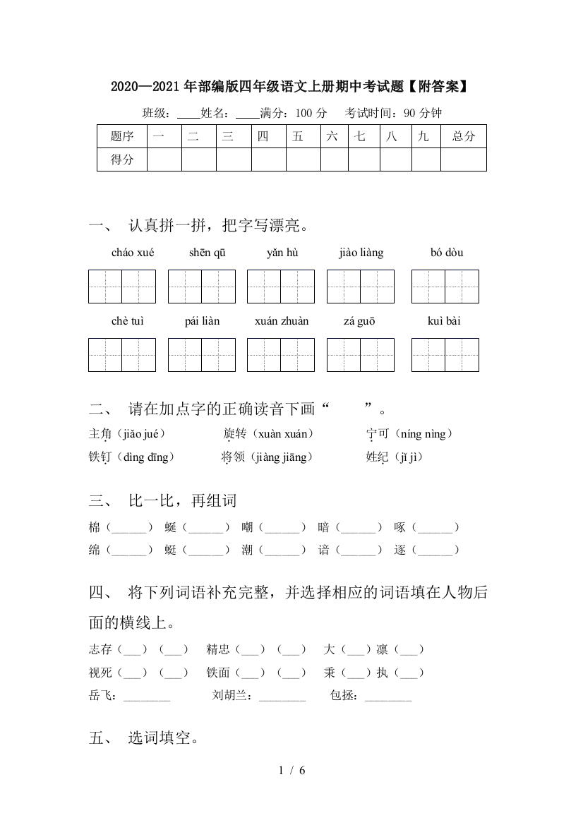 2020—2021年部编版四年级语文上册期中考试题【附答案】