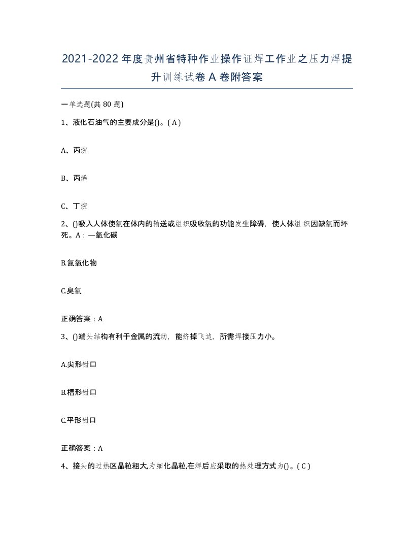 20212022年度贵州省特种作业操作证焊工作业之压力焊提升训练试卷A卷附答案