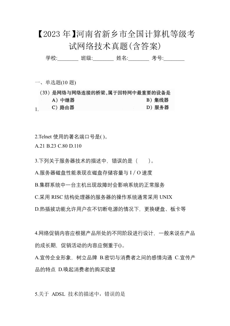 2023年河南省新乡市全国计算机等级考试网络技术真题含答案