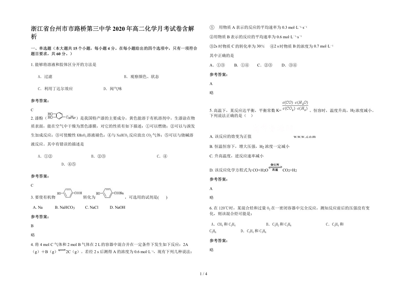 浙江省台州市市路桥第三中学2020年高二化学月考试卷含解析