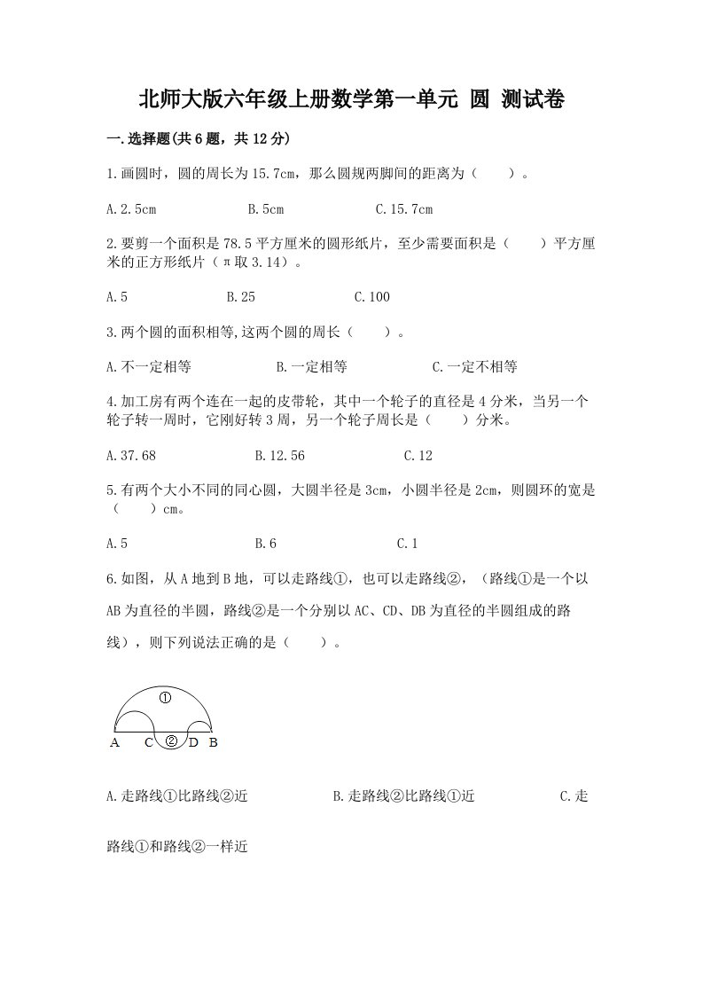 北师大版六年级上册数学第一单元