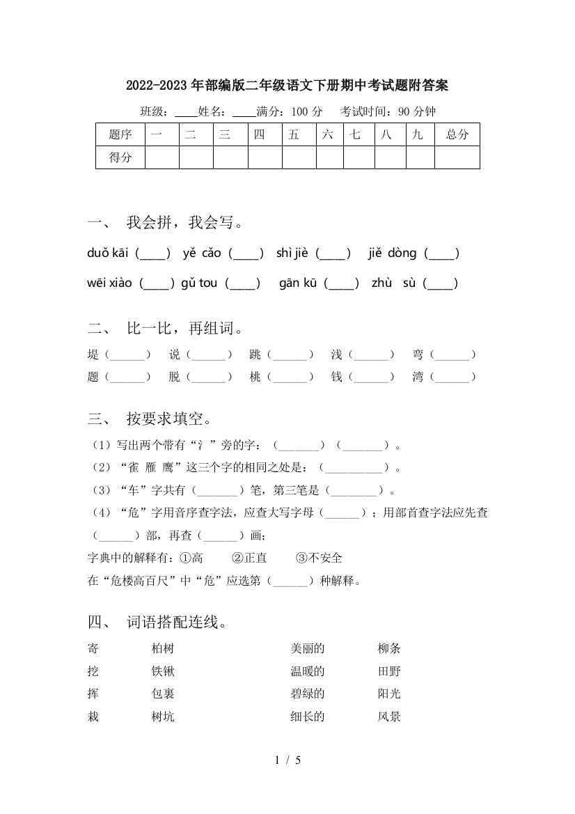 2022-2023年部编版二年级语文下册期中考试题附答案