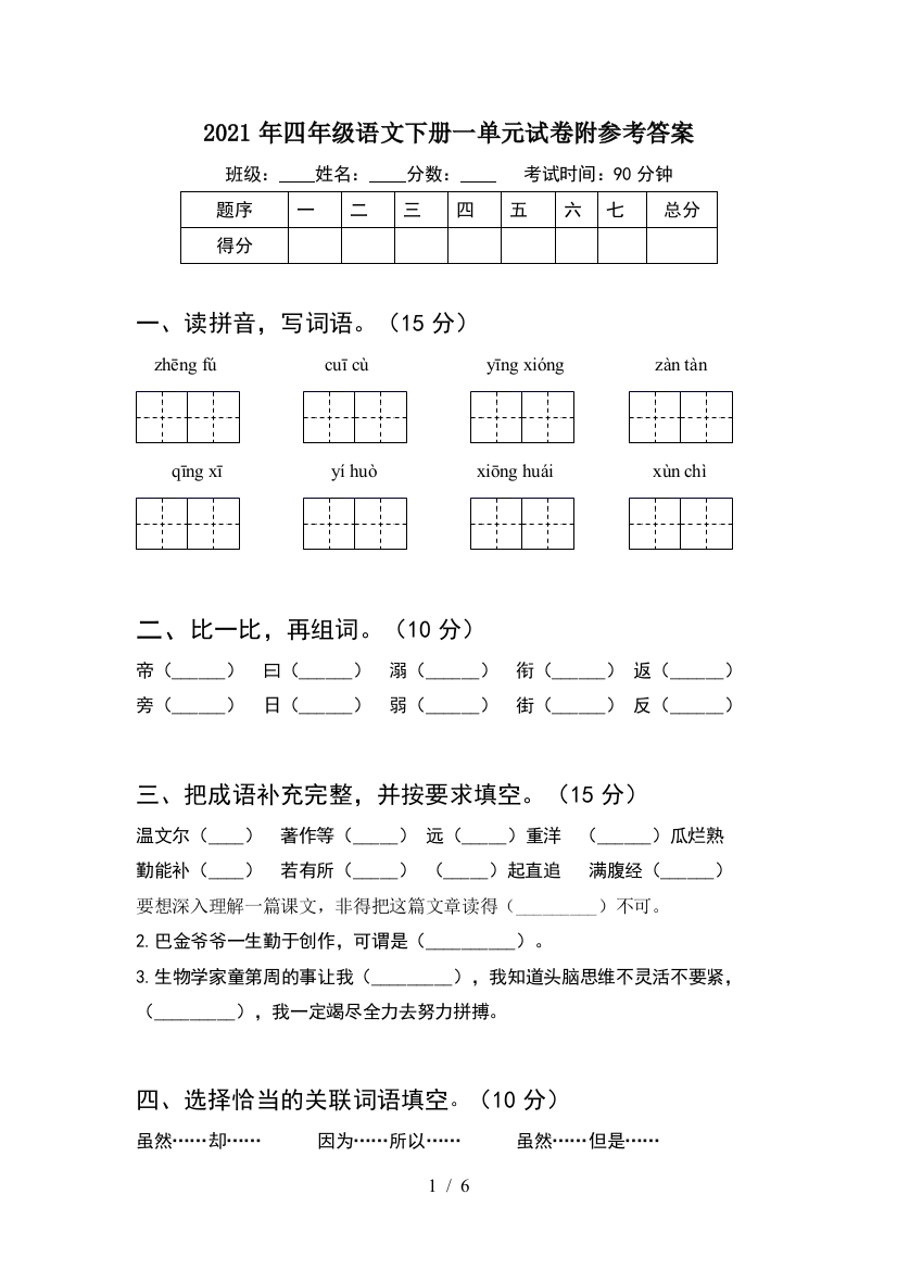 2021年四年级语文下册一单元试卷附参考答案