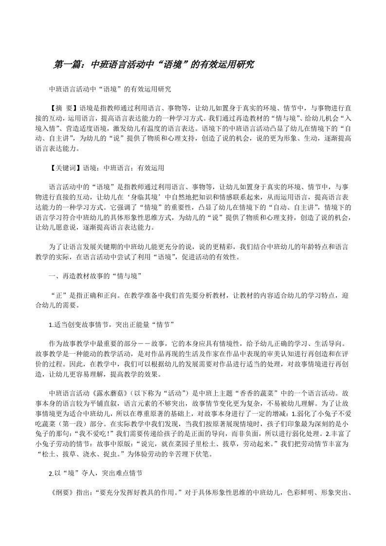 中班语言活动中“语境”的有效运用研究（合集五篇）[修改版]