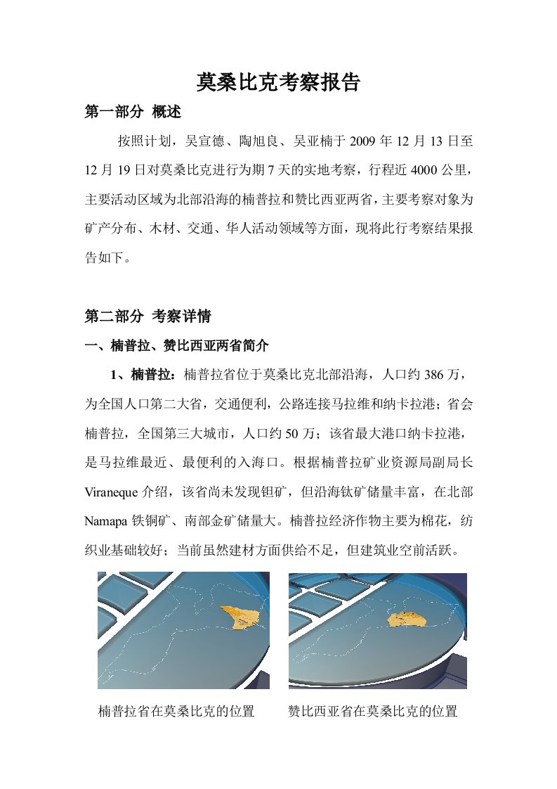 莫桑比克考察报告