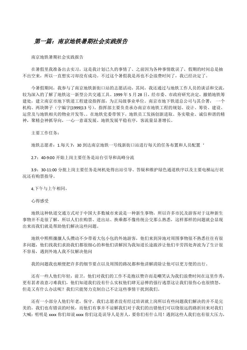 南京地铁暑期社会实践报告[修改版]