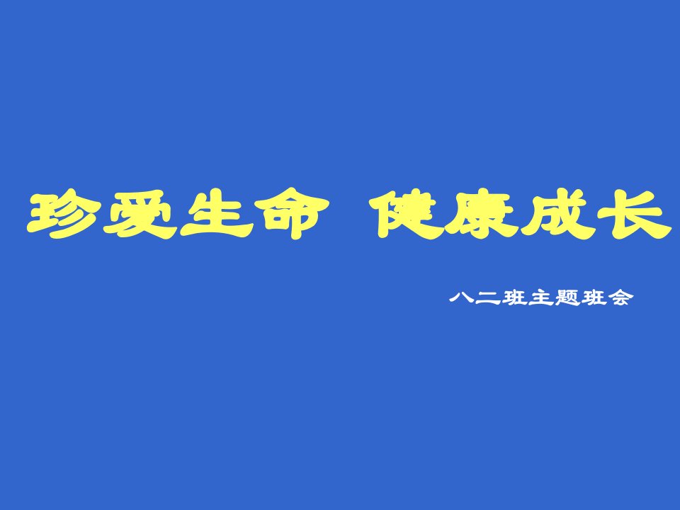 珍爱生命健康成长主题班会