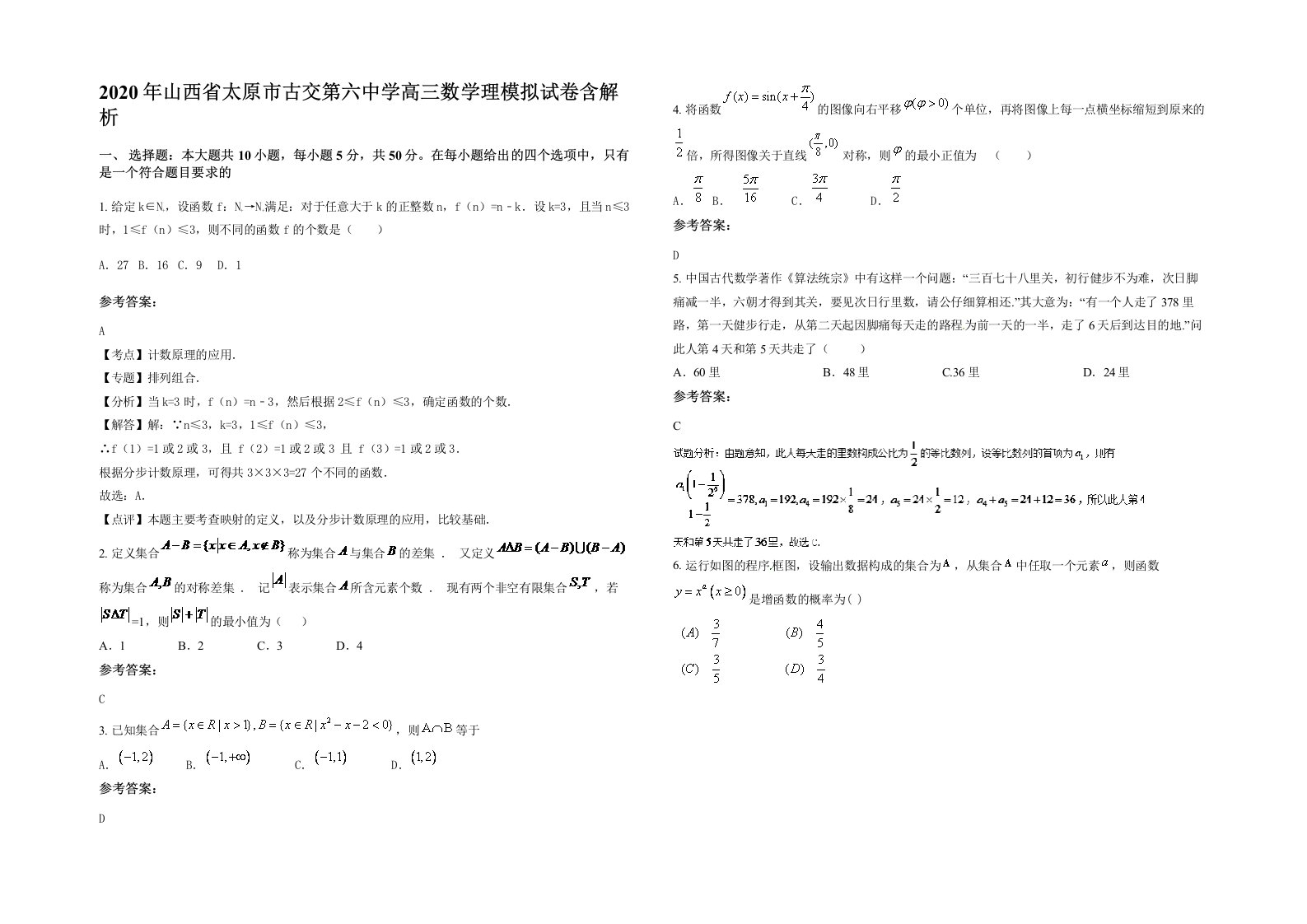 2020年山西省太原市古交第六中学高三数学理模拟试卷含解析