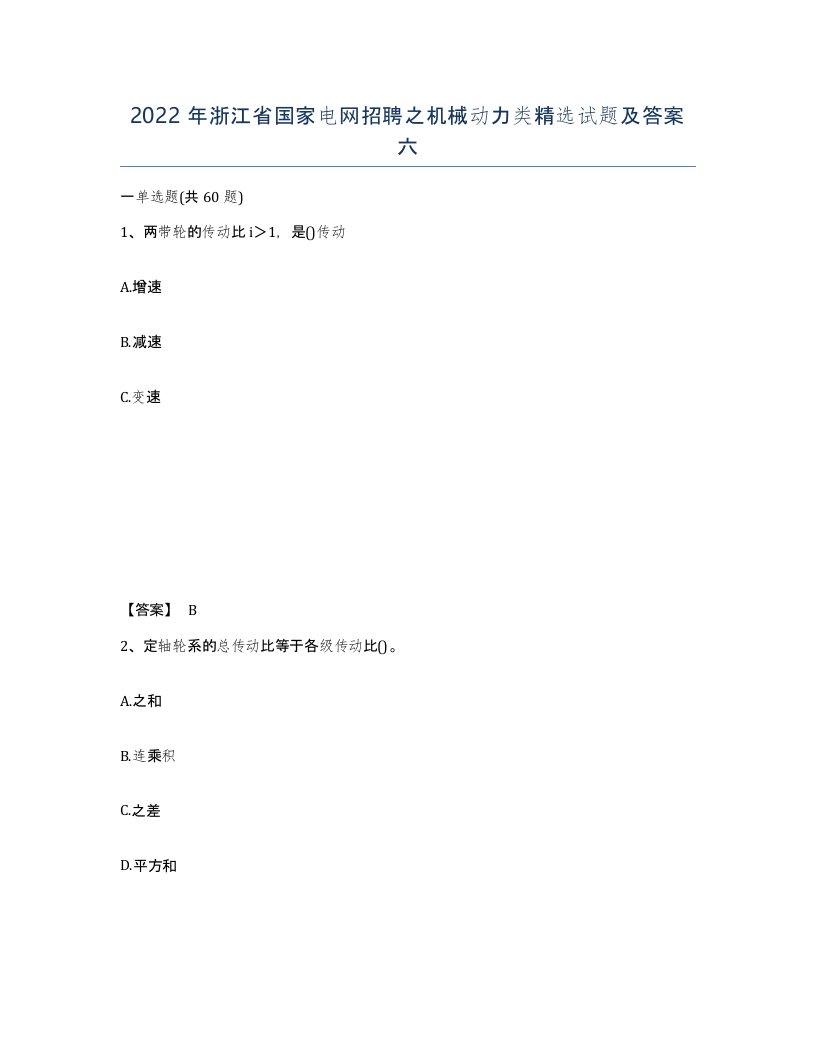 2022年浙江省国家电网招聘之机械动力类试题及答案六