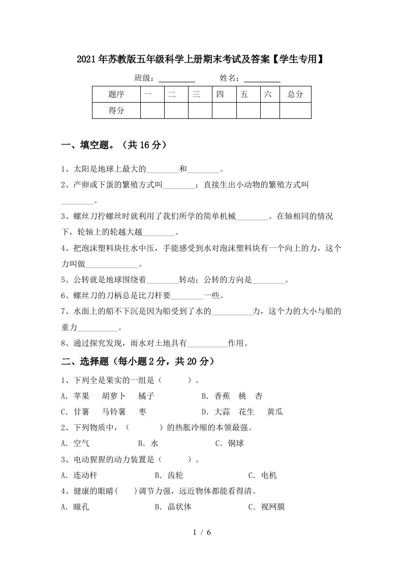 2021年苏教版五年级科学上册期末考试及答案学生专用