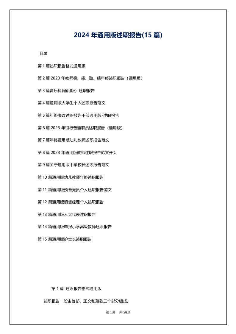 2024年通用版述职报告(15篇)