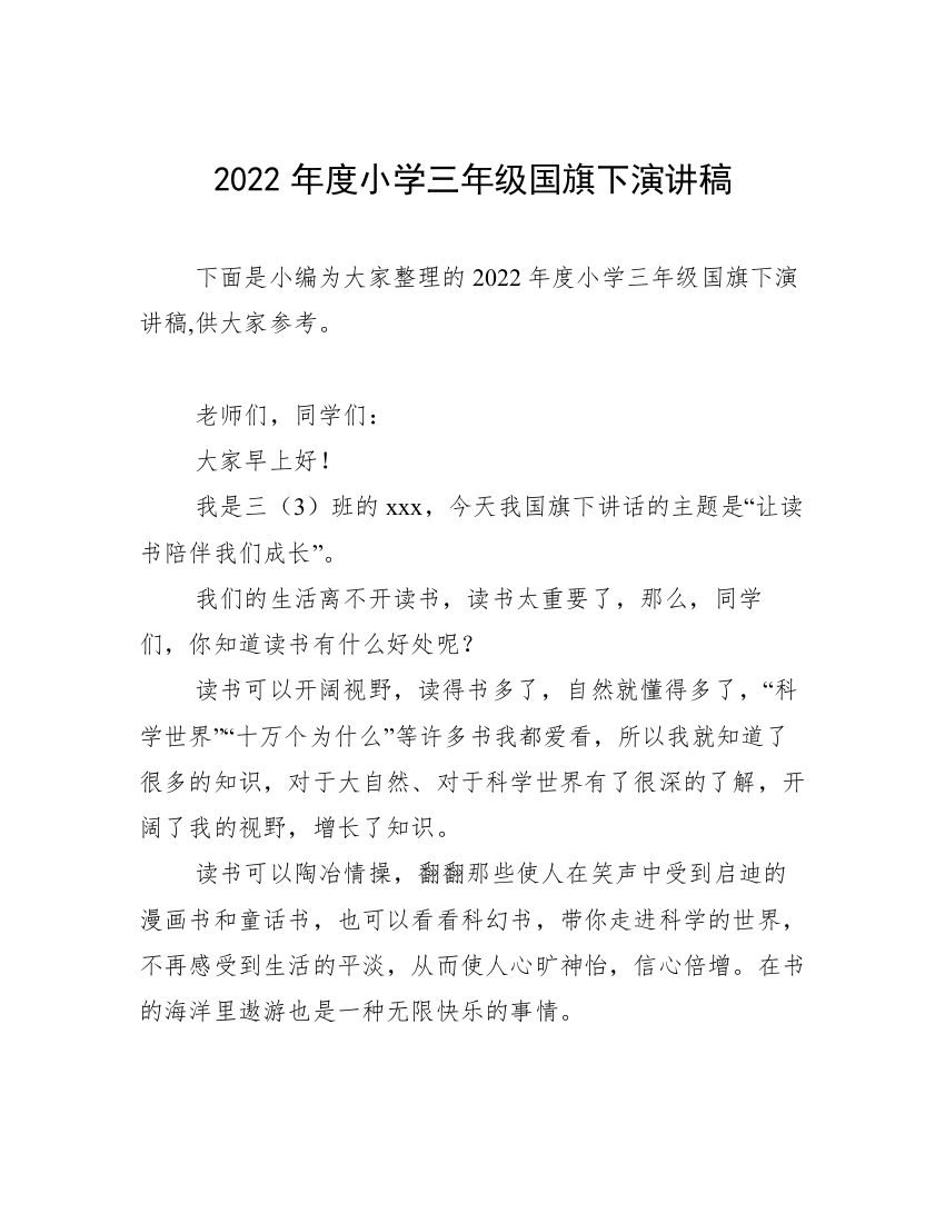 2022年度小学三年级国旗下演讲稿