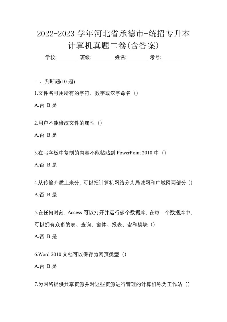 2022-2023学年河北省承德市-统招专升本计算机真题二卷含答案