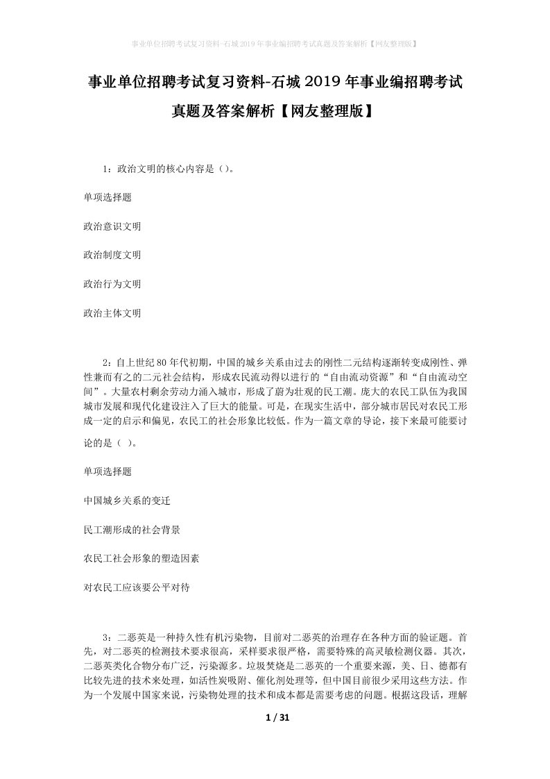 事业单位招聘考试复习资料-石城2019年事业编招聘考试真题及答案解析网友整理版