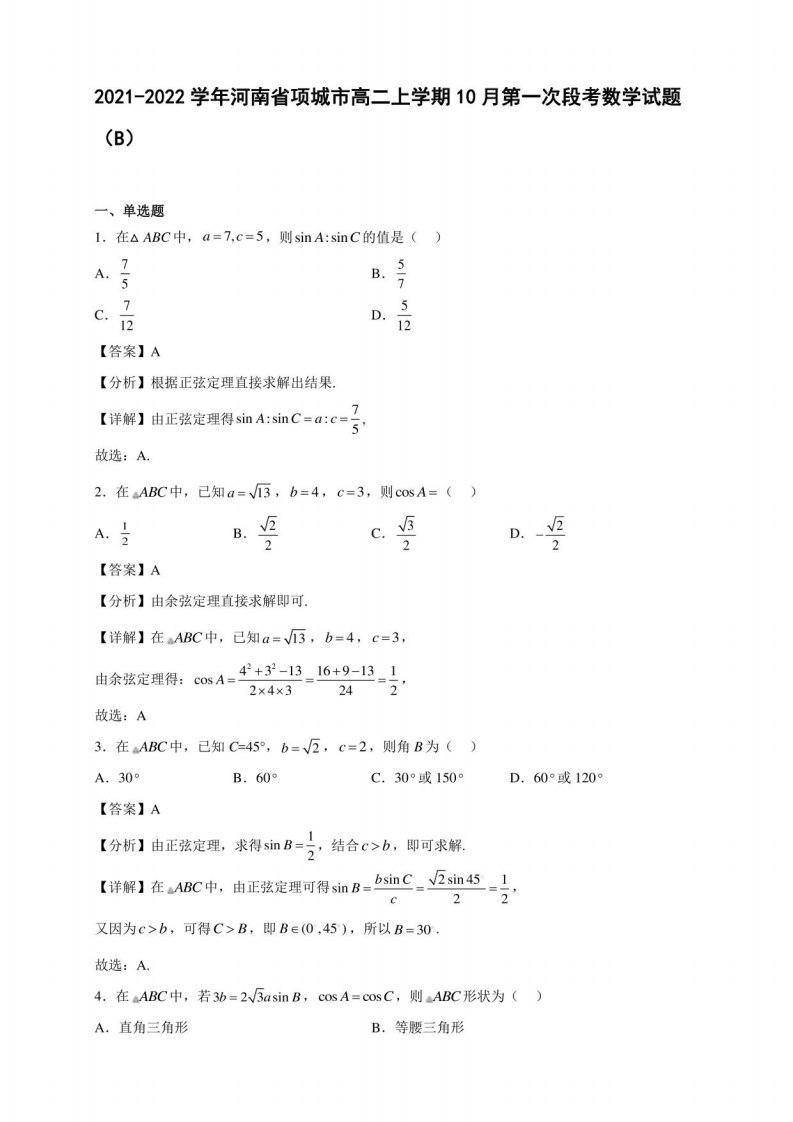 2021-2022学年河南省项城市高二年级上册学期10月第一次段考数学试题（b）含答案