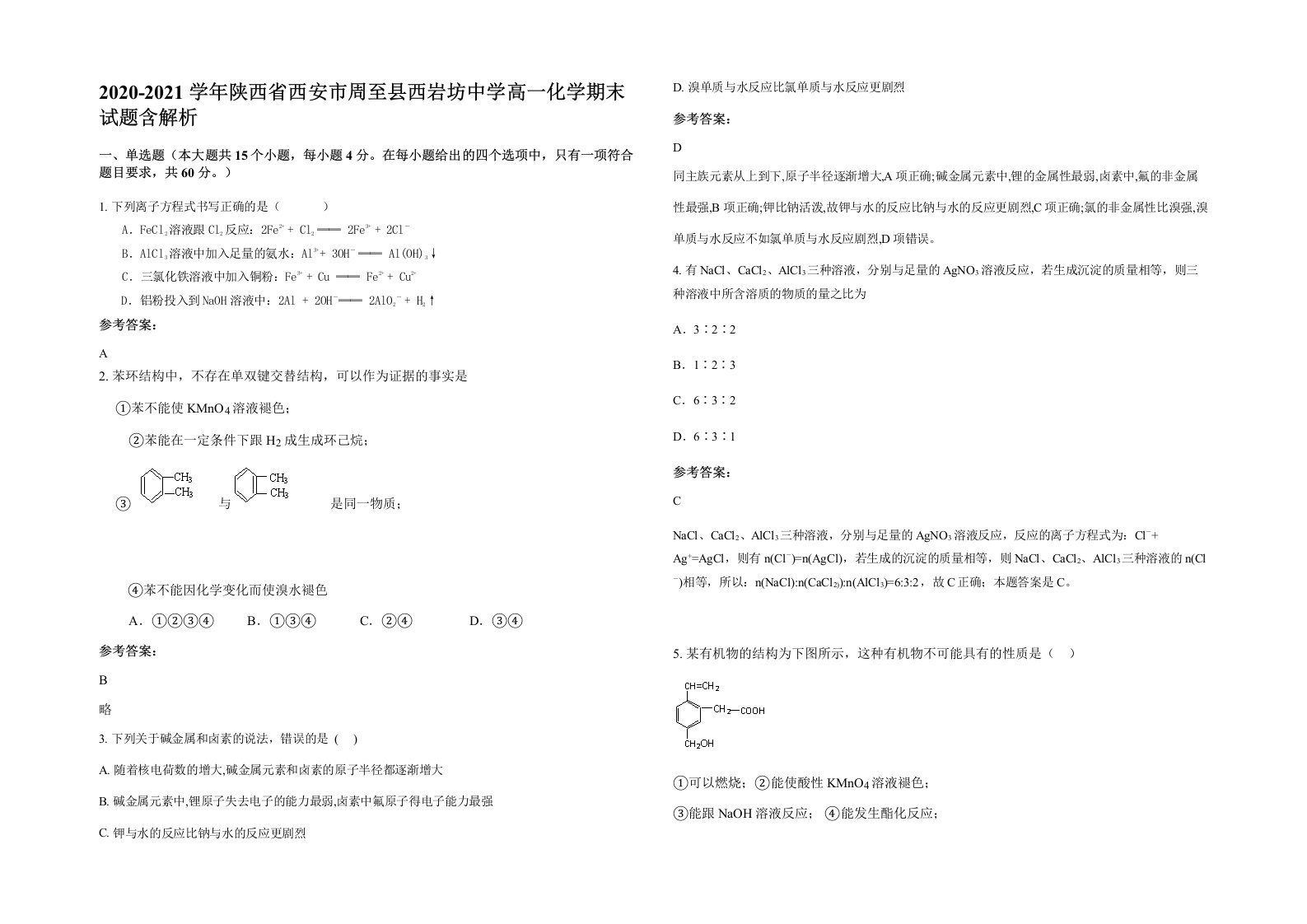 2020-2021学年陕西省西安市周至县西岩坊中学高一化学期末试题含解析