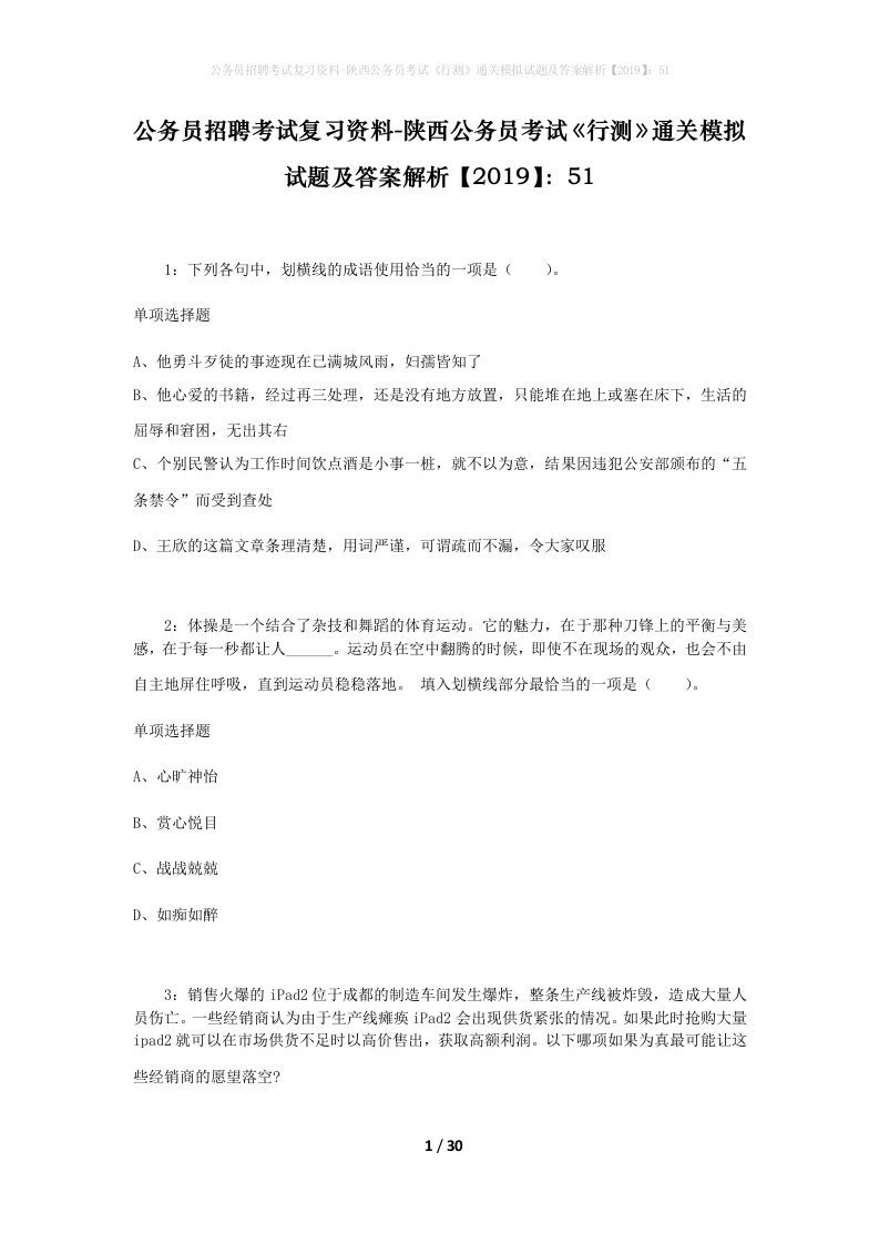 公务员招聘考试复习资料-陕西公务员考试行测通关模拟试题及答案解析201951_3