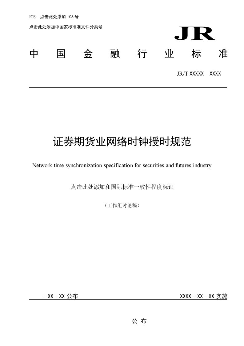 2021年《证券期货业网络时钟授时规范》标准草案1108