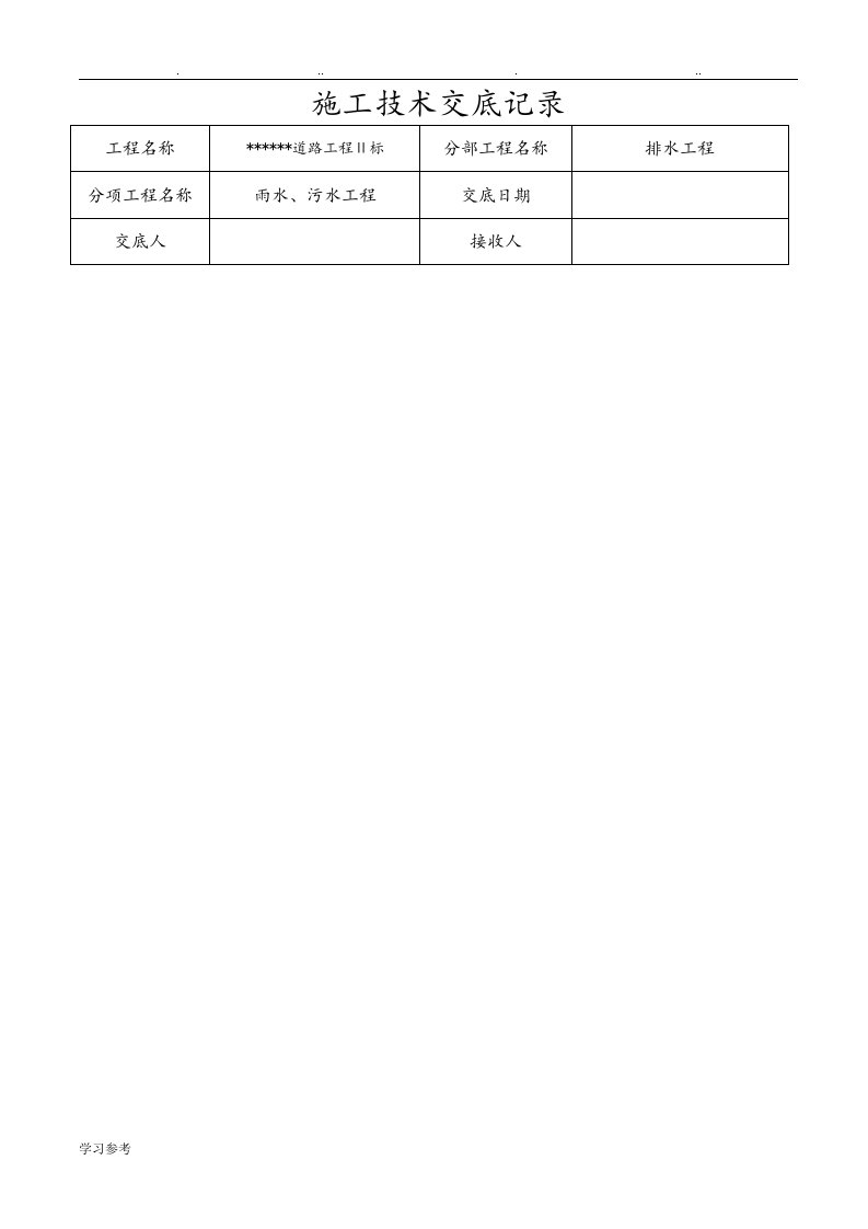 排水工程施工技术交底记录文本