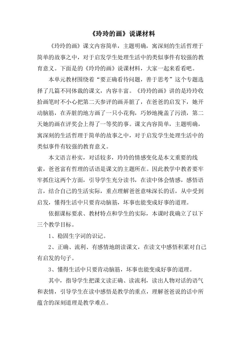 《玲玲的画》说课材料