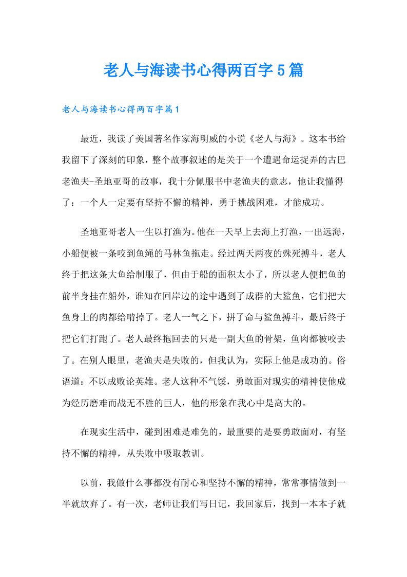 老人与海读书心得两百字5篇