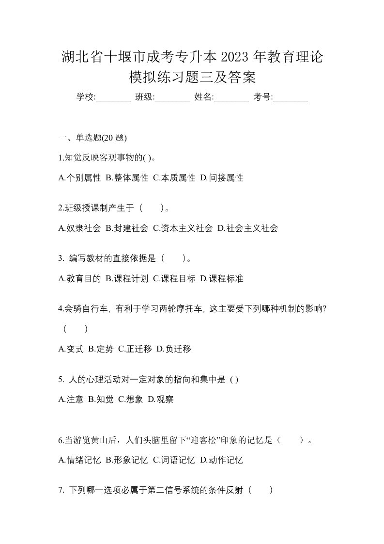 湖北省十堰市成考专升本2023年教育理论模拟练习题三及答案