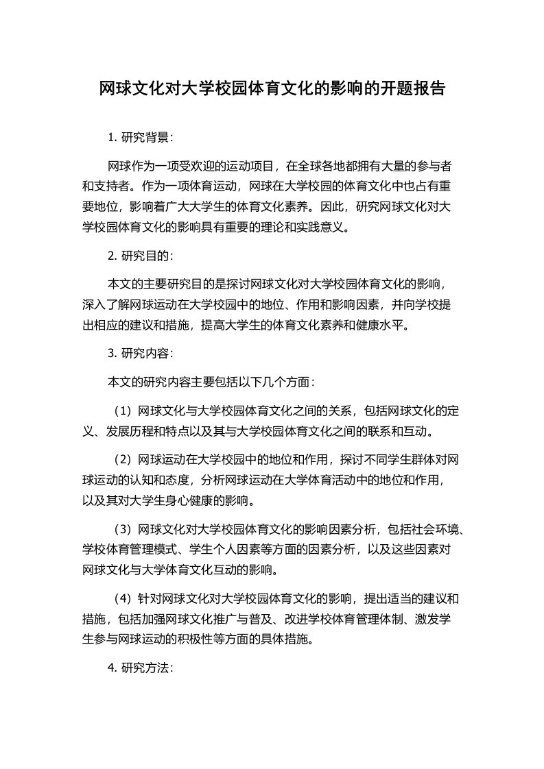 网球文化对大学校园体育文化的影响的开题报告