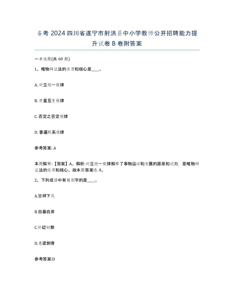 备考2024四川省遂宁市射洪县中小学教师公开招聘能力提升试卷B卷附答案