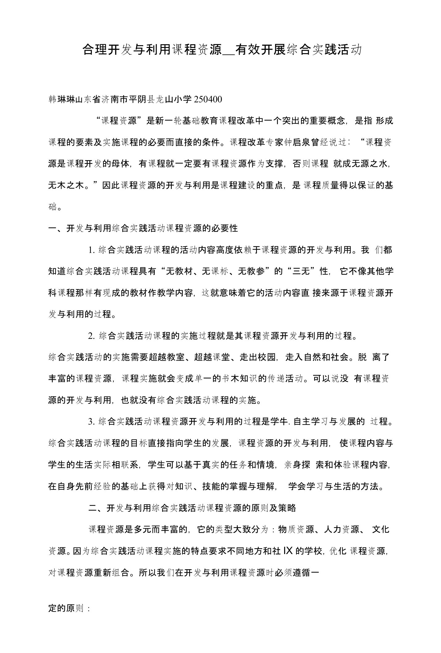 合理开发与利用课程资源——有效开展综合实践活动