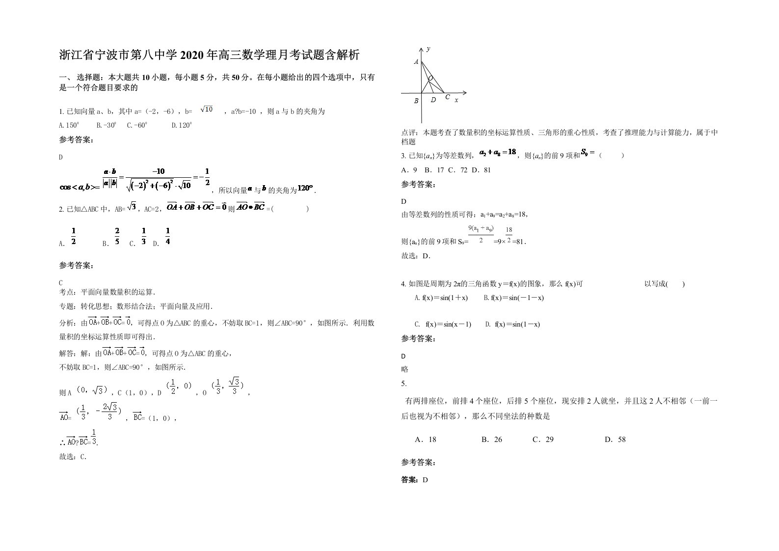 浙江省宁波市第八中学2020年高三数学理月考试题含解析